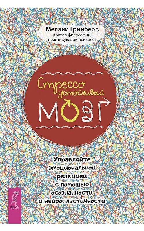 Обложка книги «Стрессоустойчивый мозг. Управляйте эмоциональной реакцией с помощью осознанности» автора Мелани Гринберга издание 2019 года. ISBN 9785957334613.