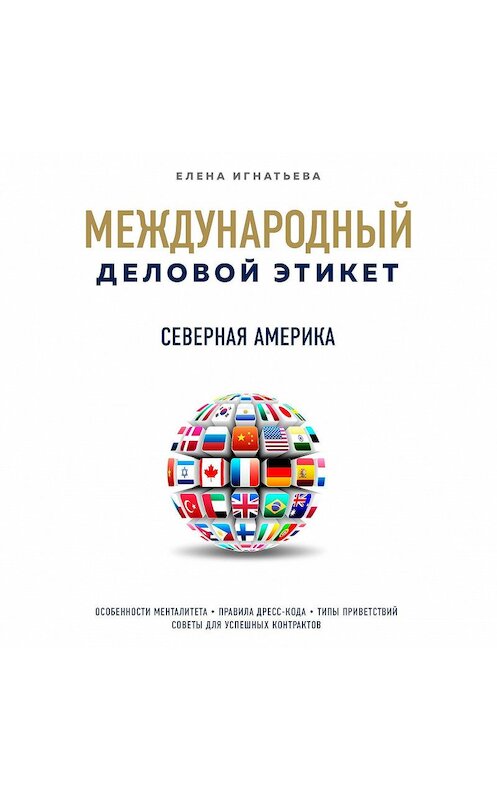 Обложка аудиокниги «Бизнес-этикет разных стран: Северная Америка» автора Елены Игнатьевы.