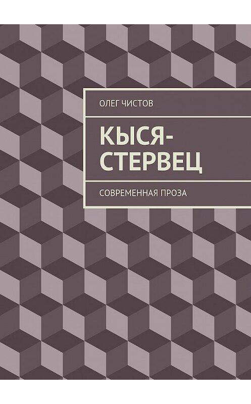 Обложка книги «Кыся-стервец. Современная проза» автора Олега Чистова. ISBN 9785448323614.