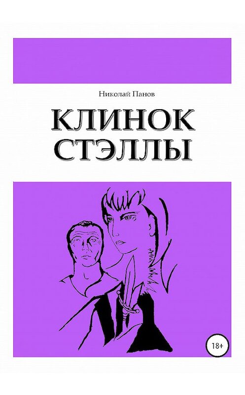Обложка книги «Клинок Стэллы» автора Николая Панова издание 2020 года.