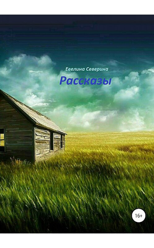 Обложка книги «Рассказы» автора Севериной Евелины издание 2018 года.