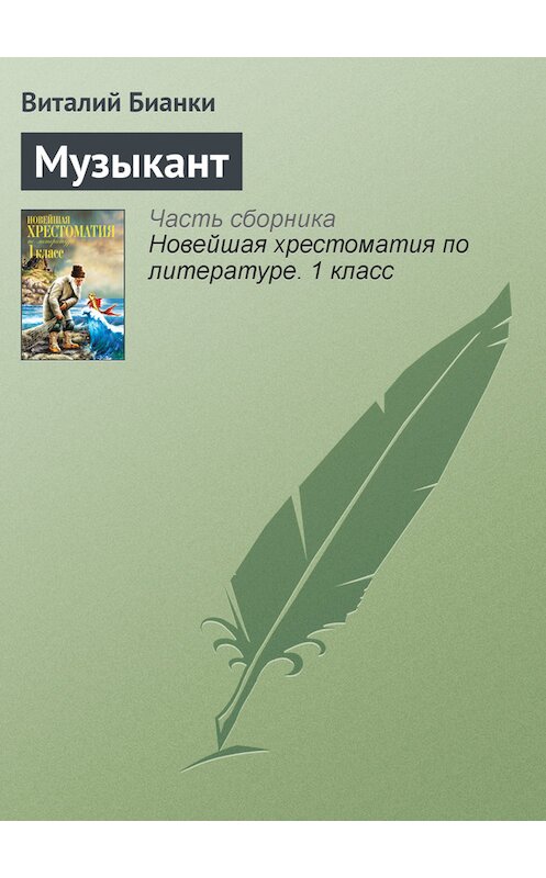 Обложка книги «Музыкант» автора Виталия Бианки издание 2012 года. ISBN 9785699575534.