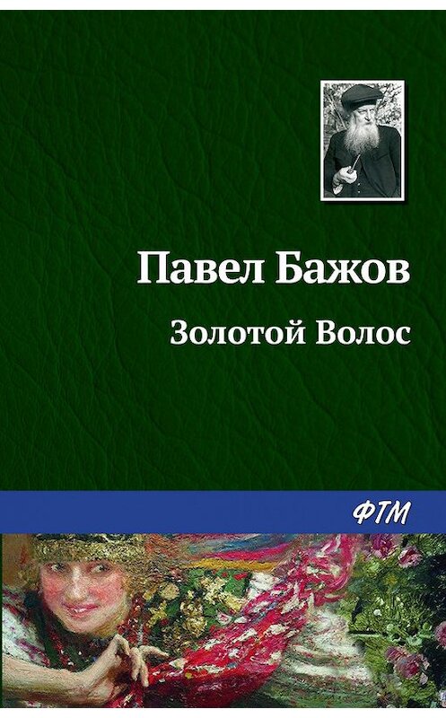 Обложка книги «Золотой Волос» автора Павела Бажова издание 2003 года. ISBN 9785446708796.