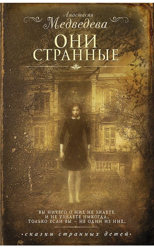 Обложка книги «Они странные» автора Анастасии Медведевы издание 2016 года. ISBN 9785171010010.