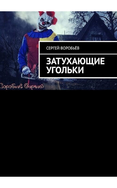 Обложка книги «Затухающие угольки» автора Сергея Воробьёва. ISBN 9785449643001.