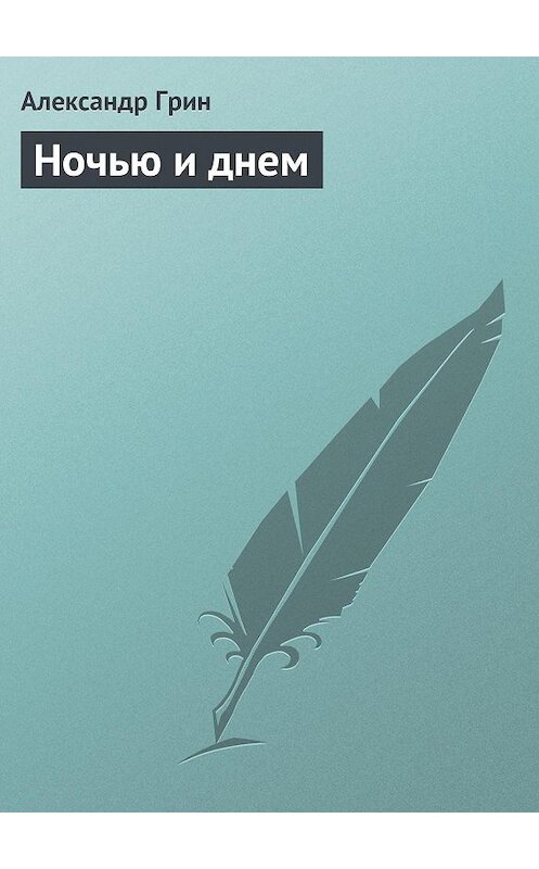 Обложка аудиокниги «Ночью и днем» автора Александра Грина.