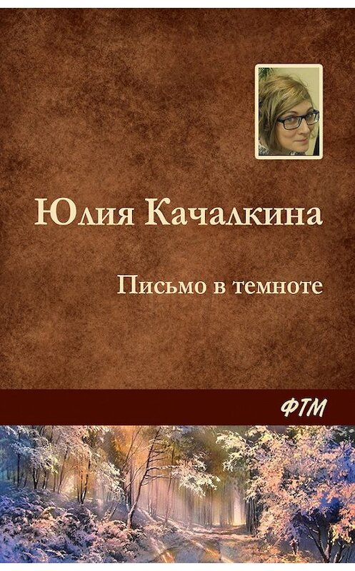 Обложка книги «Письмо в темноте» автора Юлии Качалкины. ISBN 9785446709304.
