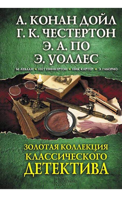 Обложка книги «Золотая коллекция классического детектива (сборник)» автора  издание 2013 года. ISBN 9789661450096.