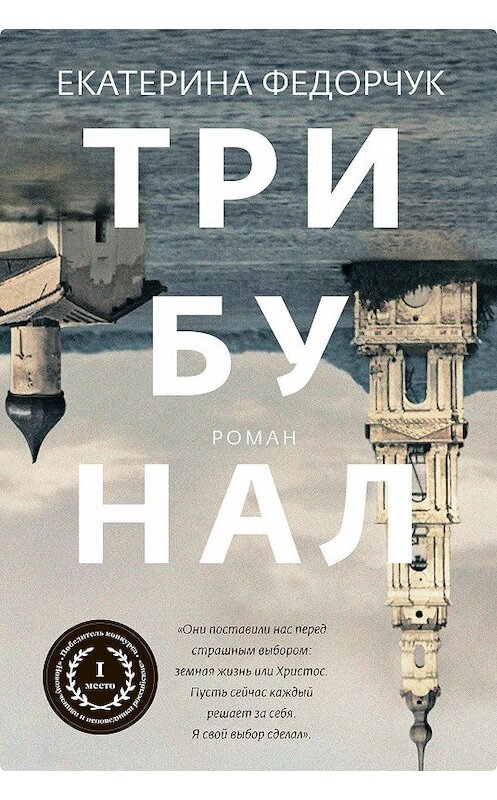Обложка книги «Трибунал» автора Екатериной Федорчук. ISBN 9785907307483.