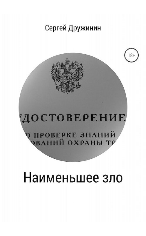 Обложка книги «Наименьшее зло» автора Сергея Дружинина издание 2018 года.