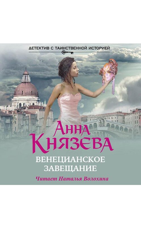 Обложка аудиокниги «Венецианское завещание» автора Анны Князевы.