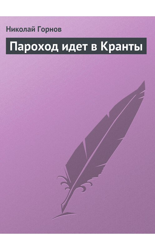 Обложка книги «Пароход идет в Кранты» автора Николая Горнова.