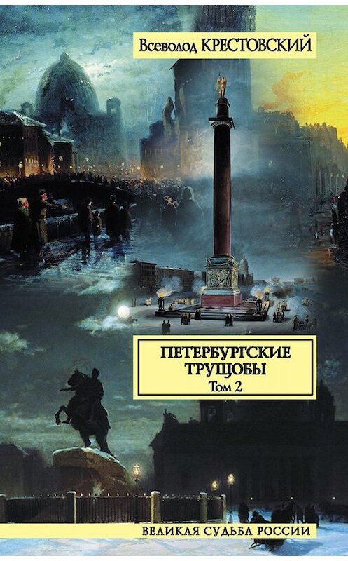 Обложка книги «Петербургские трущобы. Том 2» автора Всеволода Крестовския издание 2006 года. ISBN 5237042090.