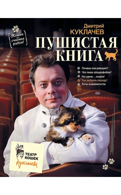 Обложка книги «Пушистая книга. Кошки – счастье рядом!» автора Дмитрия Куклачева издание 2016 года. ISBN 9785170969142.