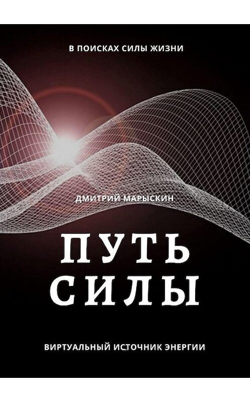Обложка книги «Путь силы» автора Дмитрия Марыскина. ISBN 9785449802972.
