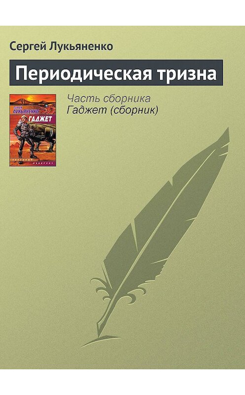 Обложка книги «Периодическая тризна» автора Сергей Лукьяненко издание 2008 года. ISBN 9785170240180.