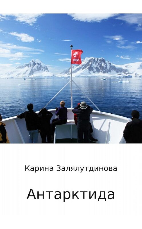 Обложка книги «Антарктида» автора Кариной Залялутдиновы издание 2018 года.