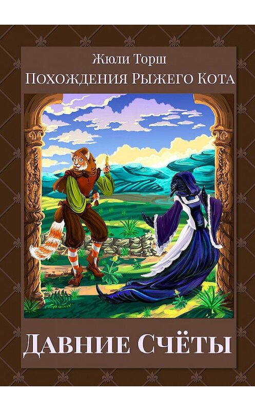 Обложка книги «Давние счёты. Похождения Рыжего Кота» автора Жюли Торша. ISBN 9785449640536.