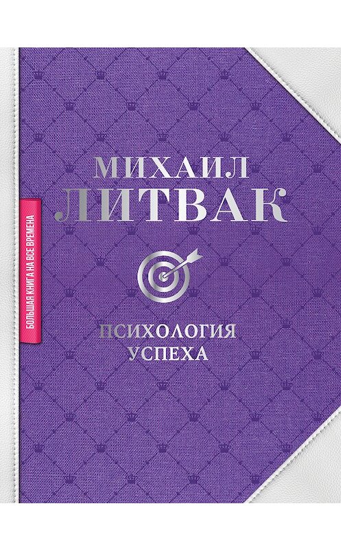 Обложка книги «Психология успеха» автора Михаила Литвака издание 2019 года. ISBN 9785171198350.