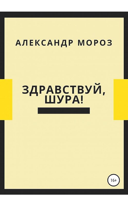 Обложка книги «Здравствуй, Шура!» автора Александра Мороза издание 2020 года.