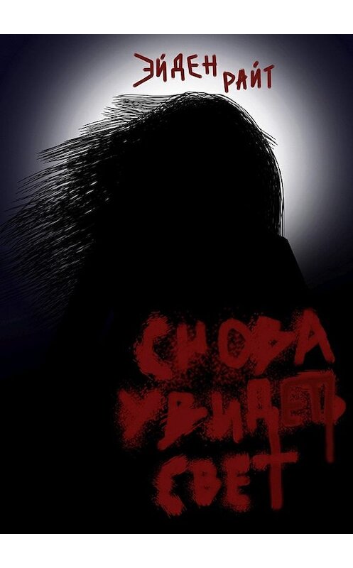 Обложка книги «Снова увидеть свет. Готов ли ты превратить свою жизнь в кошмар ради мести?» автора Эйдена Райта. ISBN 9785449020550.