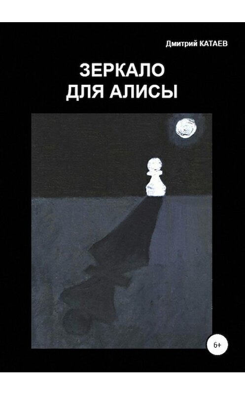 Обложка книги «Зеркало для Алисы» автора Дмитрия Катаева издание 2020 года.