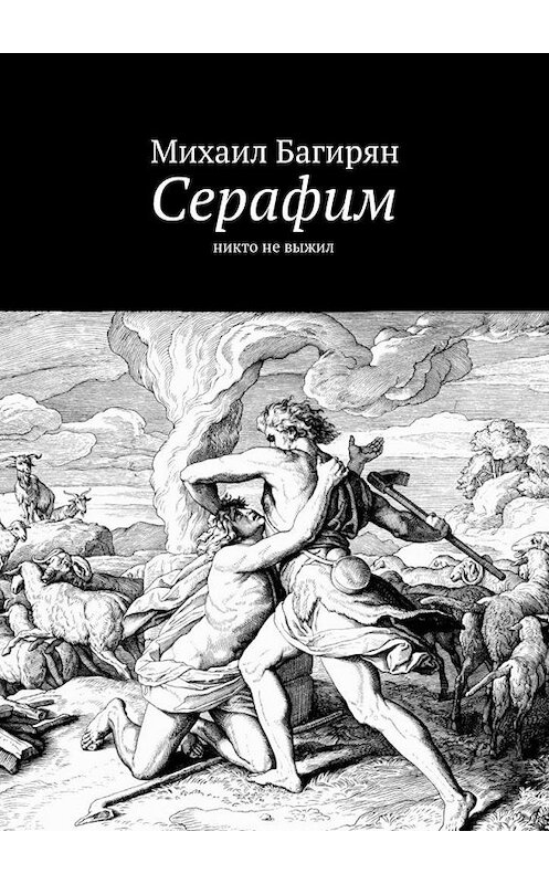 Обложка книги «Серафим. Никто не выжил» автора Михаила Багиряна. ISBN 9785449091925.