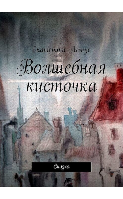 Обложка книги «Волшебная кисточка. Сказка» автора Екатериной Асмус. ISBN 9785448398414.