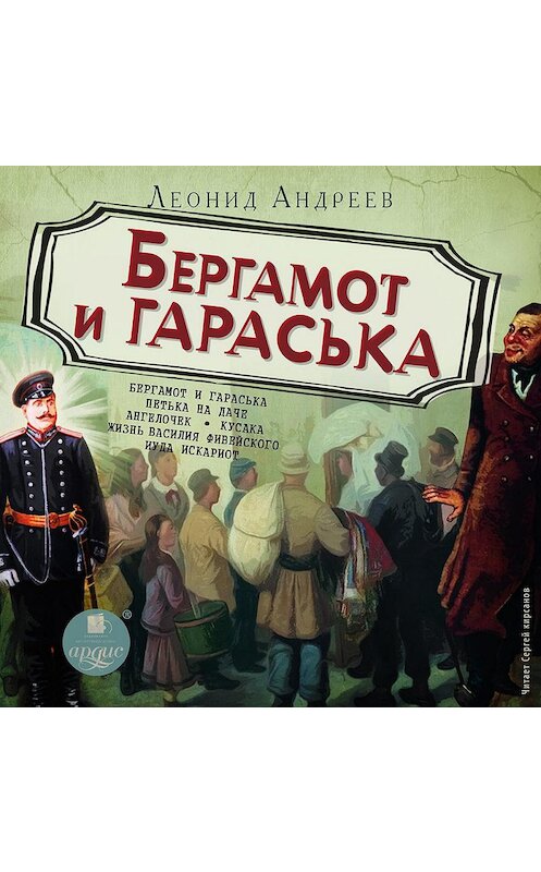 Обложка аудиокниги «Баргамот и Гараська» автора Леонида Андреева. ISBN 4607031750247.