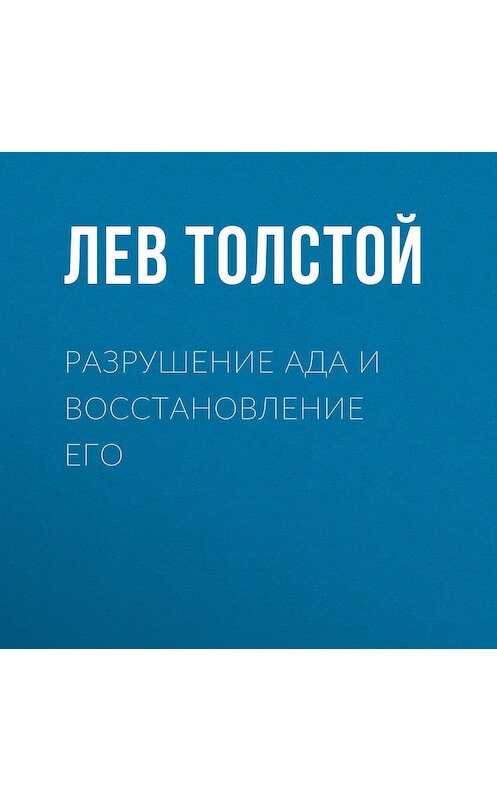 Обложка аудиокниги «Разрушение ада и восстановление его» автора Лева Толстоя.