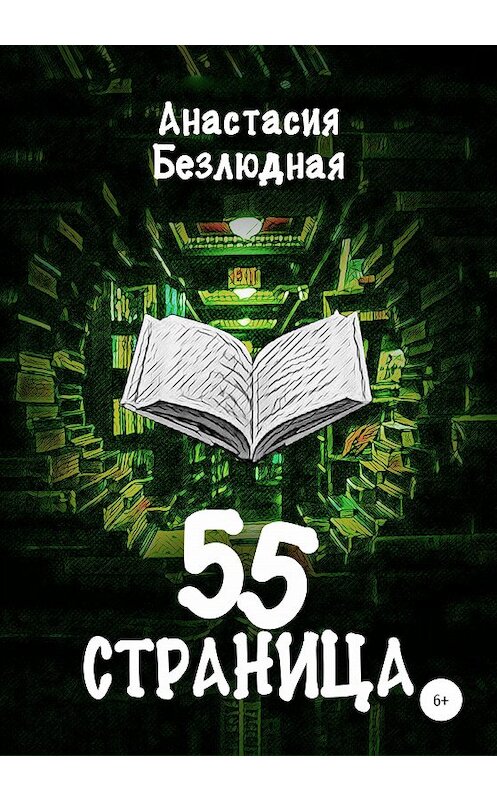 Обложка книги «55 страница» автора Анастасии Безлюдная издание 2020 года.