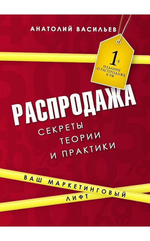 Обложка книги «Распродажа. Секреты теории и практики» автора Анатолия Васильева. ISBN 9785449631466.