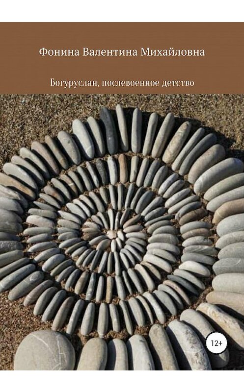 Обложка книги «Богуруслан, послевоенное детство» автора Валентиной Фонины издание 2020 года.