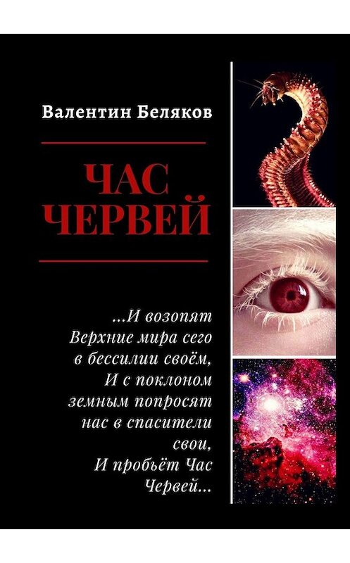 Обложка книги «Час червей» автора Валентина Белякова. ISBN 9785005053770.