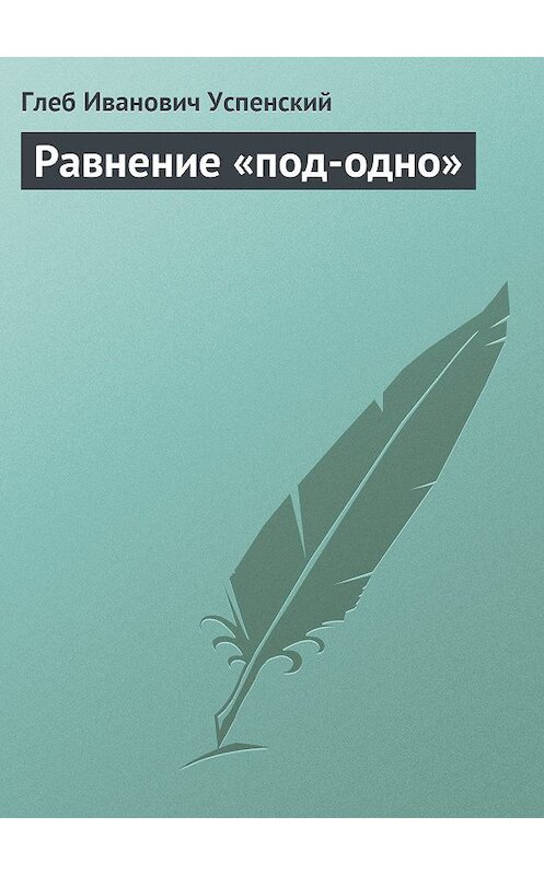 Обложка книги «Равнение «под-одно»» автора Глеба Успенския.