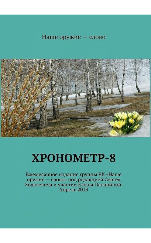 Обложка книги «Хронометр-8» автора Сергея Ходосевича. ISBN 9785449658050.