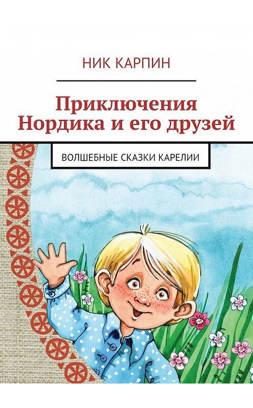 Обложка книги «Приключения Нордика и его друзей» автора Ника Карпина. ISBN 9785447437848.