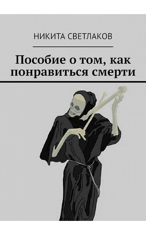 Обложка книги «Пособие о том, как понравиться смерти» автора Никити Светлакова. ISBN 9785005181923.