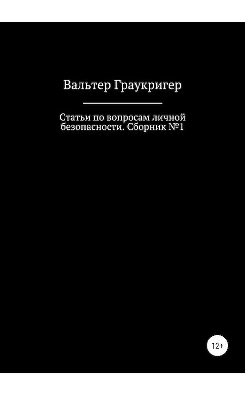 Обложка книги «Статьи по вопросам личной безопасности. Сборник №1» автора Вальтера Граукригера издание 2020 года.