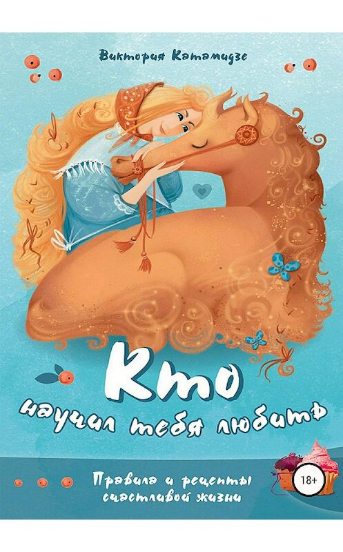 Обложка книги «Кто научил тебя любить» автора Виктории Катамидзе издание 2018 года.