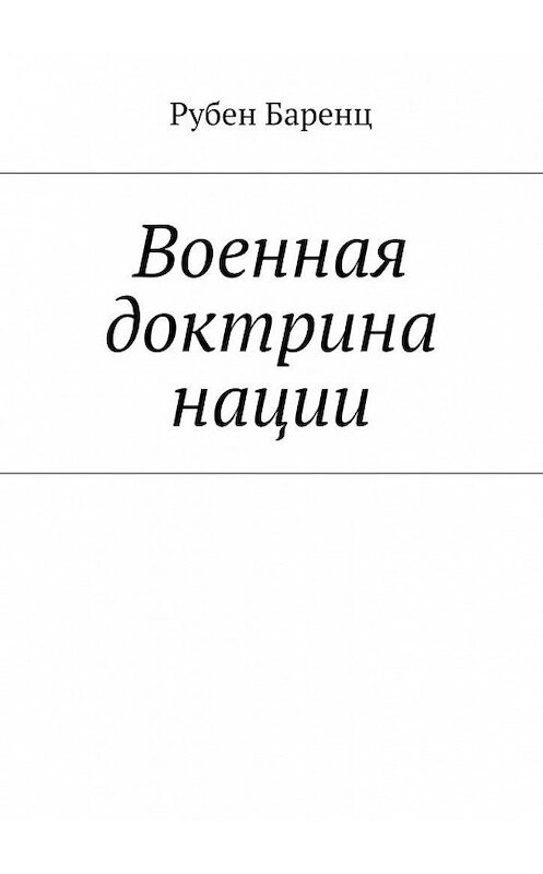 Обложка книги «Военная доктрина нации» автора Рубена Баренца. ISBN 9785448512421.