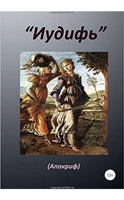 Обложка книги «Книга «Иудифь»» автора Еврейской Истории издание 2020 года.