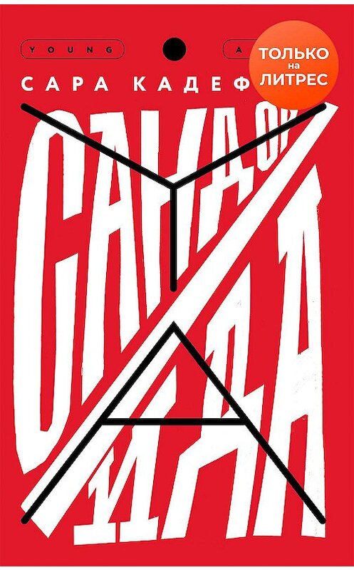 Обложка книги «Сандор / Ида» автора Сары Кадефорса издание 2020 года. ISBN 9785000837221.