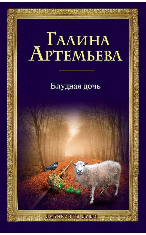 Обложка книги «Блудная дочь» автора Галиной Артемьевы издание 2011 года. ISBN 9785699481002.
