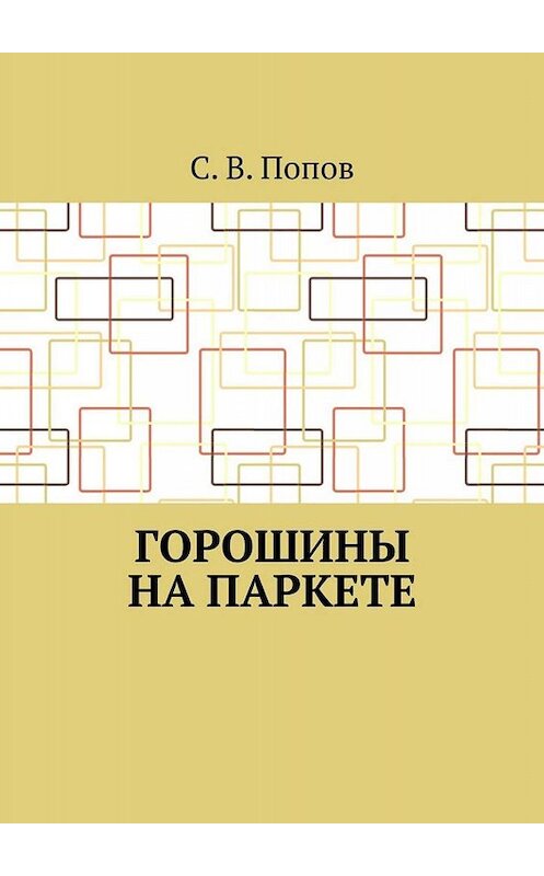 Обложка книги «Горошины на паркете» автора С. Попова. ISBN 9785449817464.