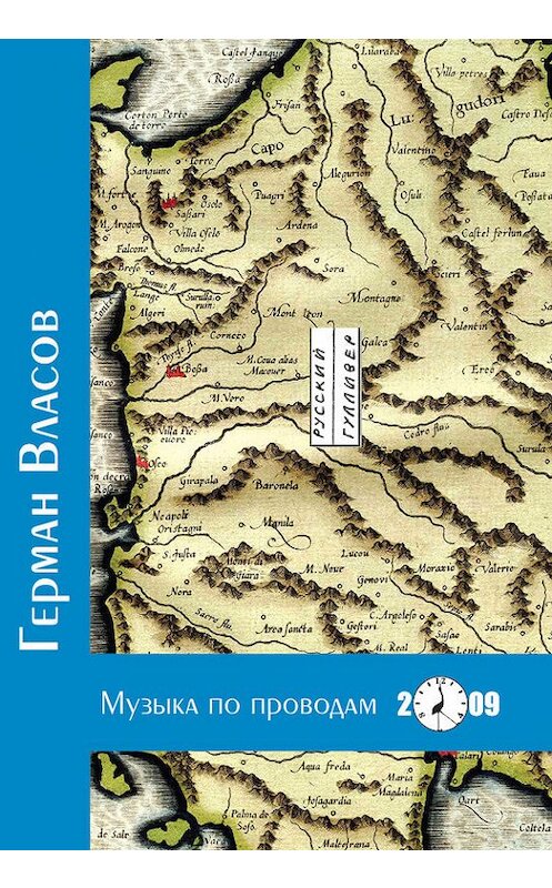 Обложка книги «Музыка по проводам» автора Германа Власова. ISBN 9785916270303.