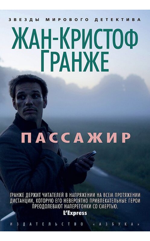 Обложка книги «Пассажир» автора Жан-Кристоф Гранже издание 2012 года. ISBN 9785389065178.