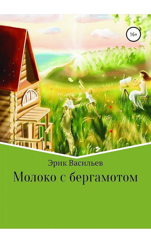 Обложка книги «Молоко с бергамотом» автора Эрика Васильева издание 2019 года. ISBN 9785532093041.