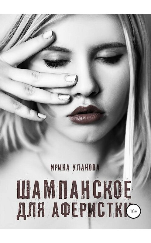 Обложка книги «Шампанское для аферистки» автора Ириной Улановы издание 2019 года.