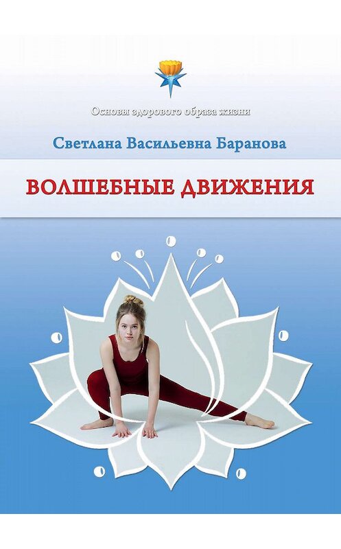 Обложка книги «Волшебные движения» автора Светланы Барановы. ISBN 9785906675613.